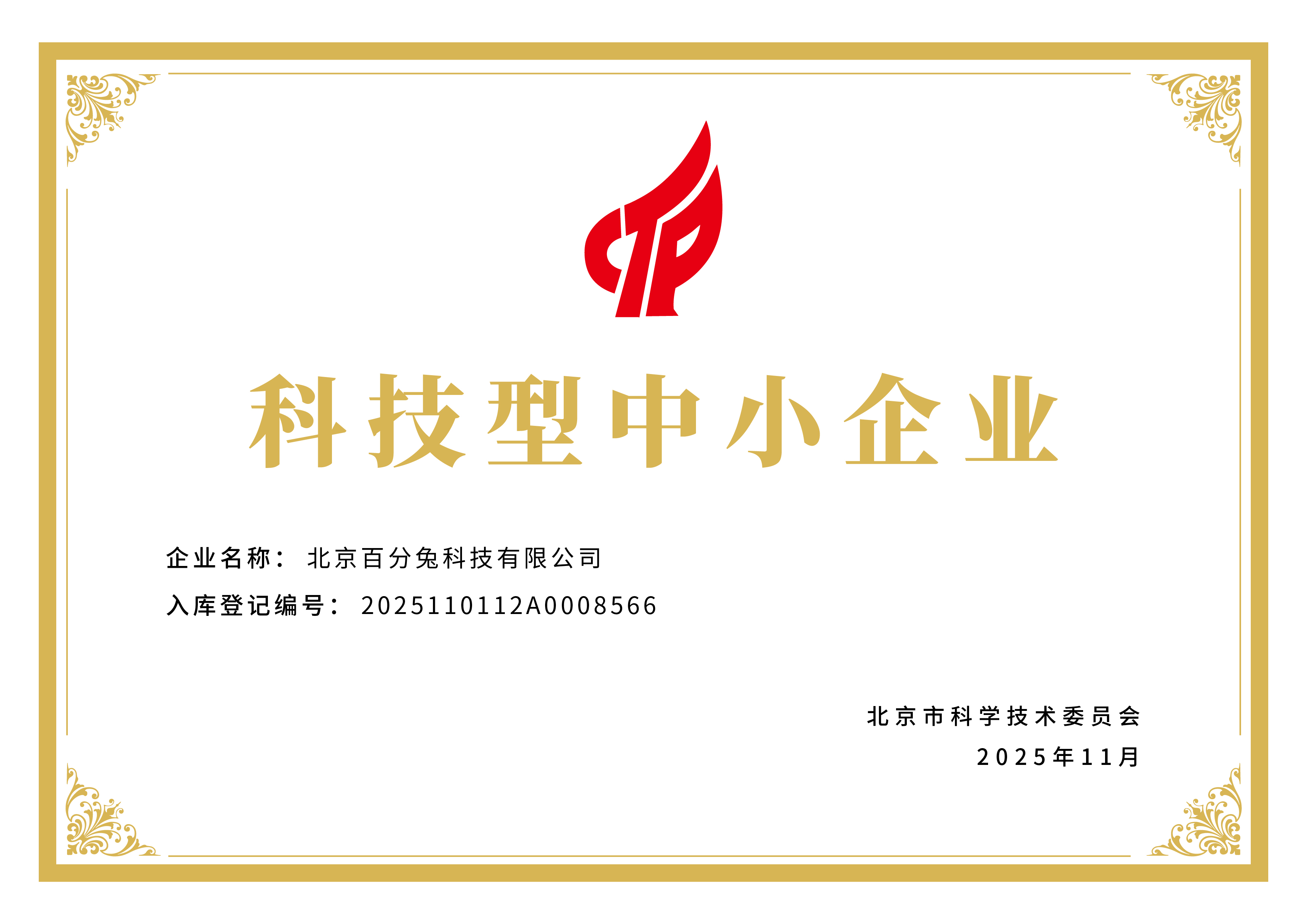 作品证书：科技型中小企业