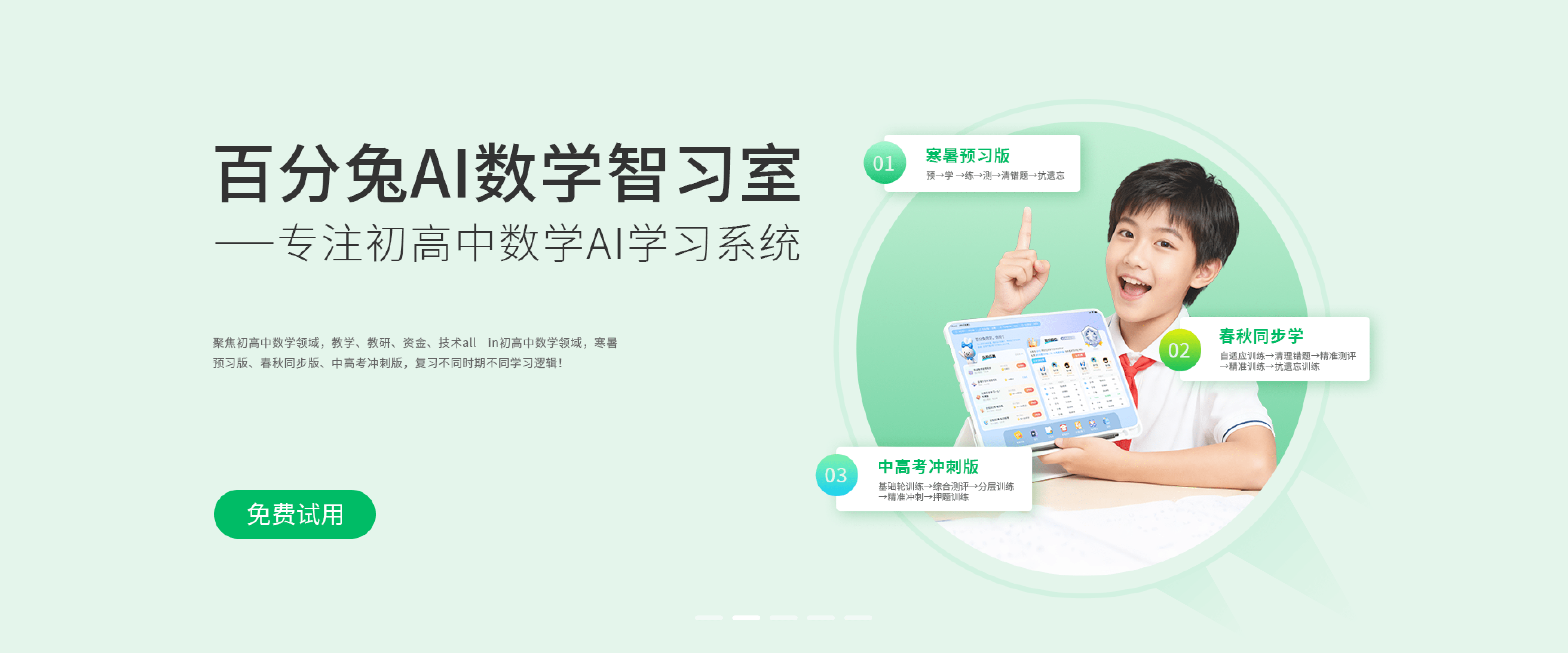 百分兔AI数学智能学习解决方案