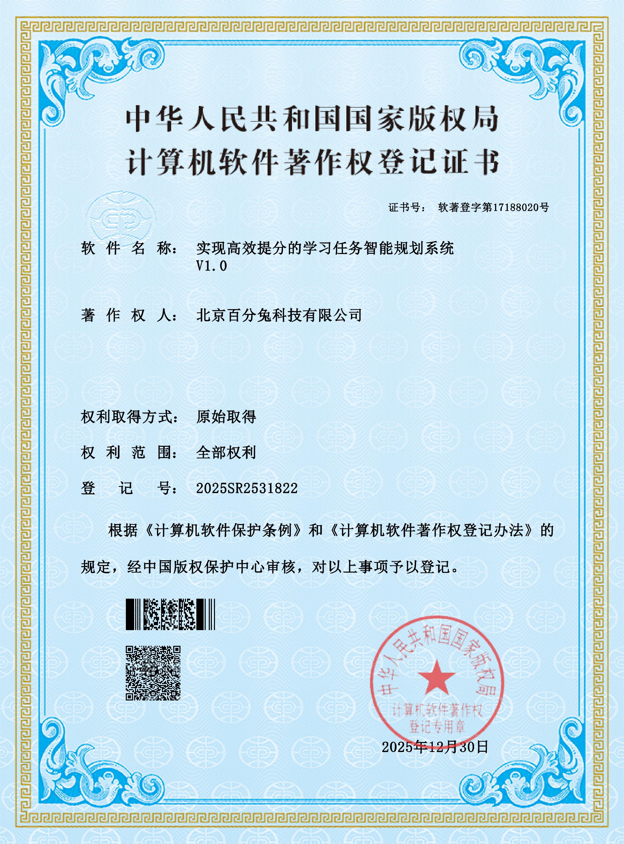软件著作证书：高效提分的学习任务智能规划系统