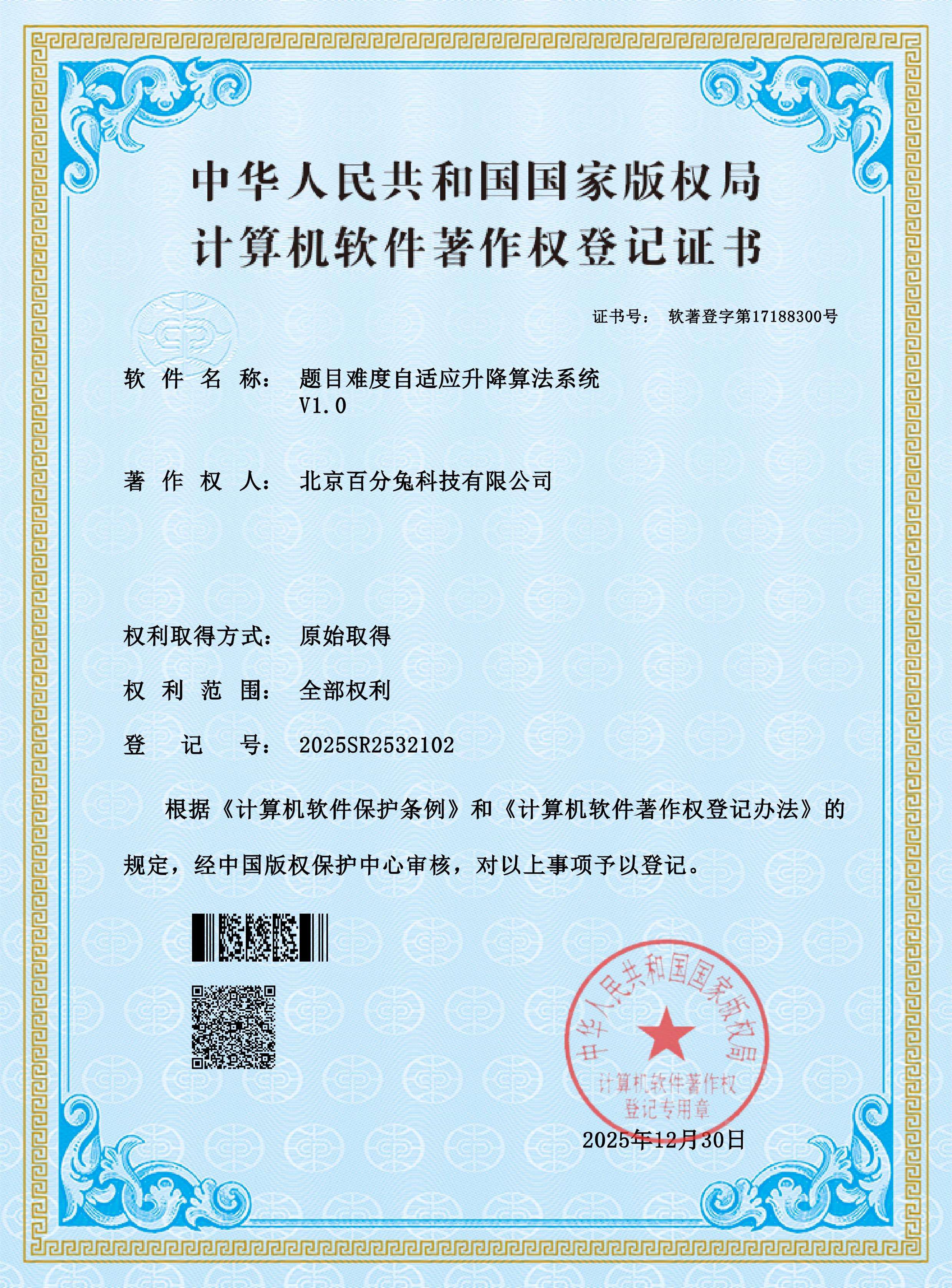 软件著作证书：题目难度自适应升降算法系统
