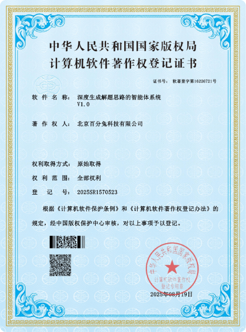软件著作证书：深度生成解题思路的智能体系统