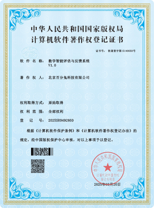 软件著作证书：数学智能评估与反馈系统