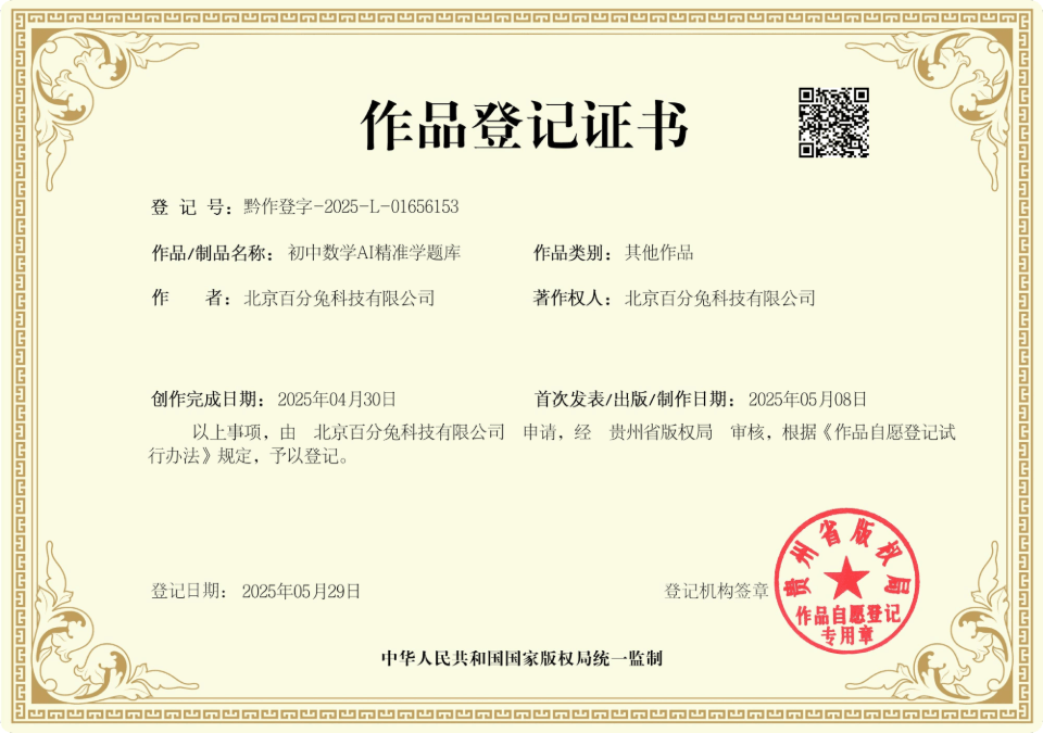 作品证书：初中数学AI精准学题库