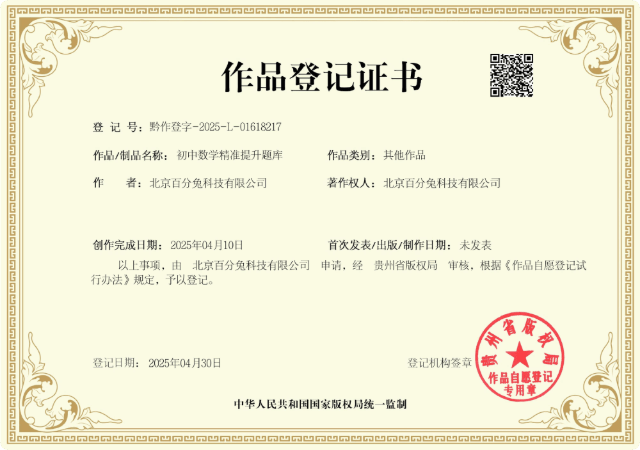 作品证书：初中数学精准提升题库