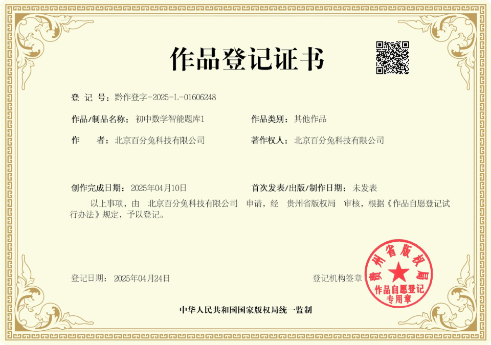 作品证书：初中数学智能题库1