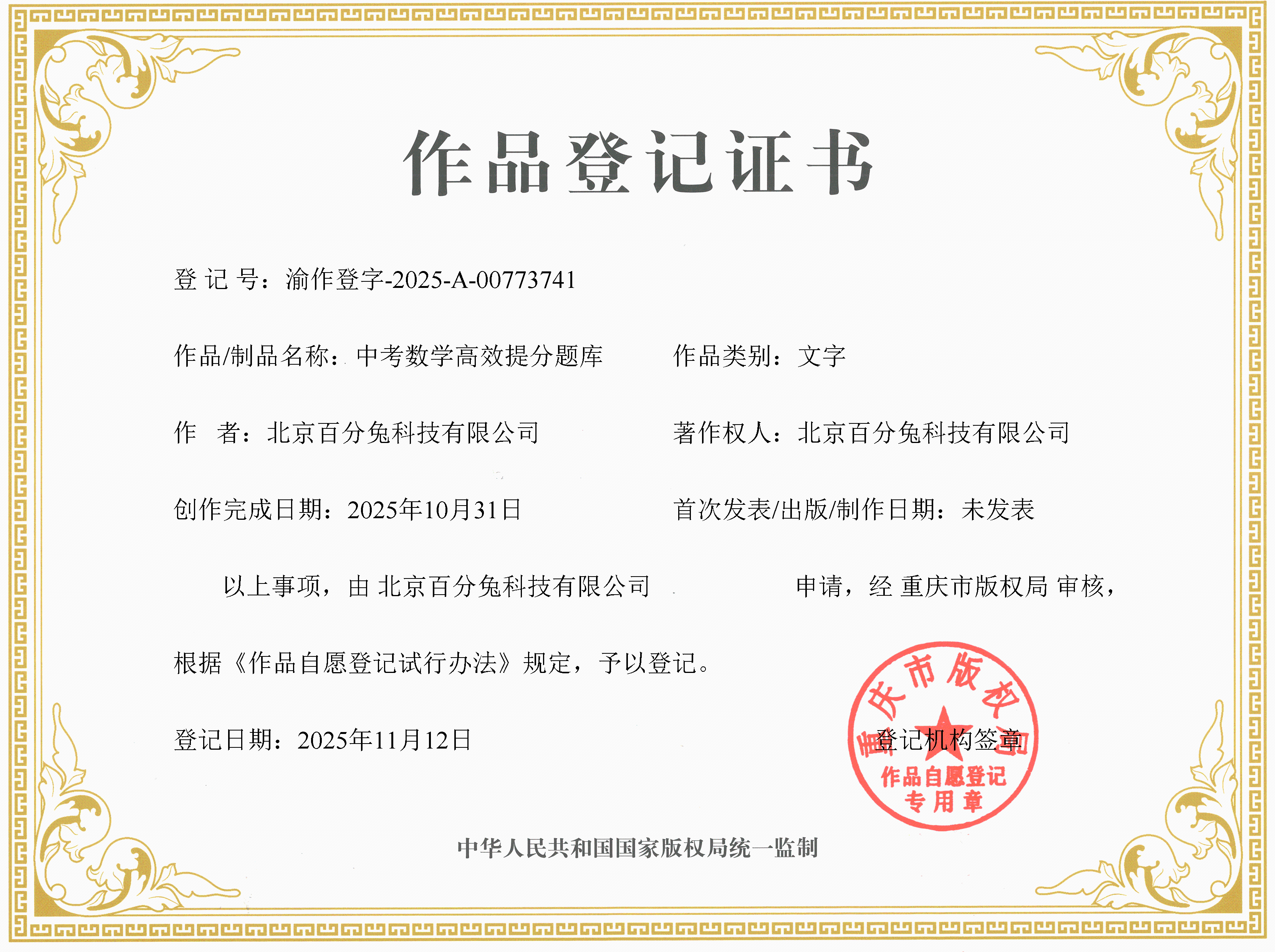 作品证书：中考数学高效提分题库