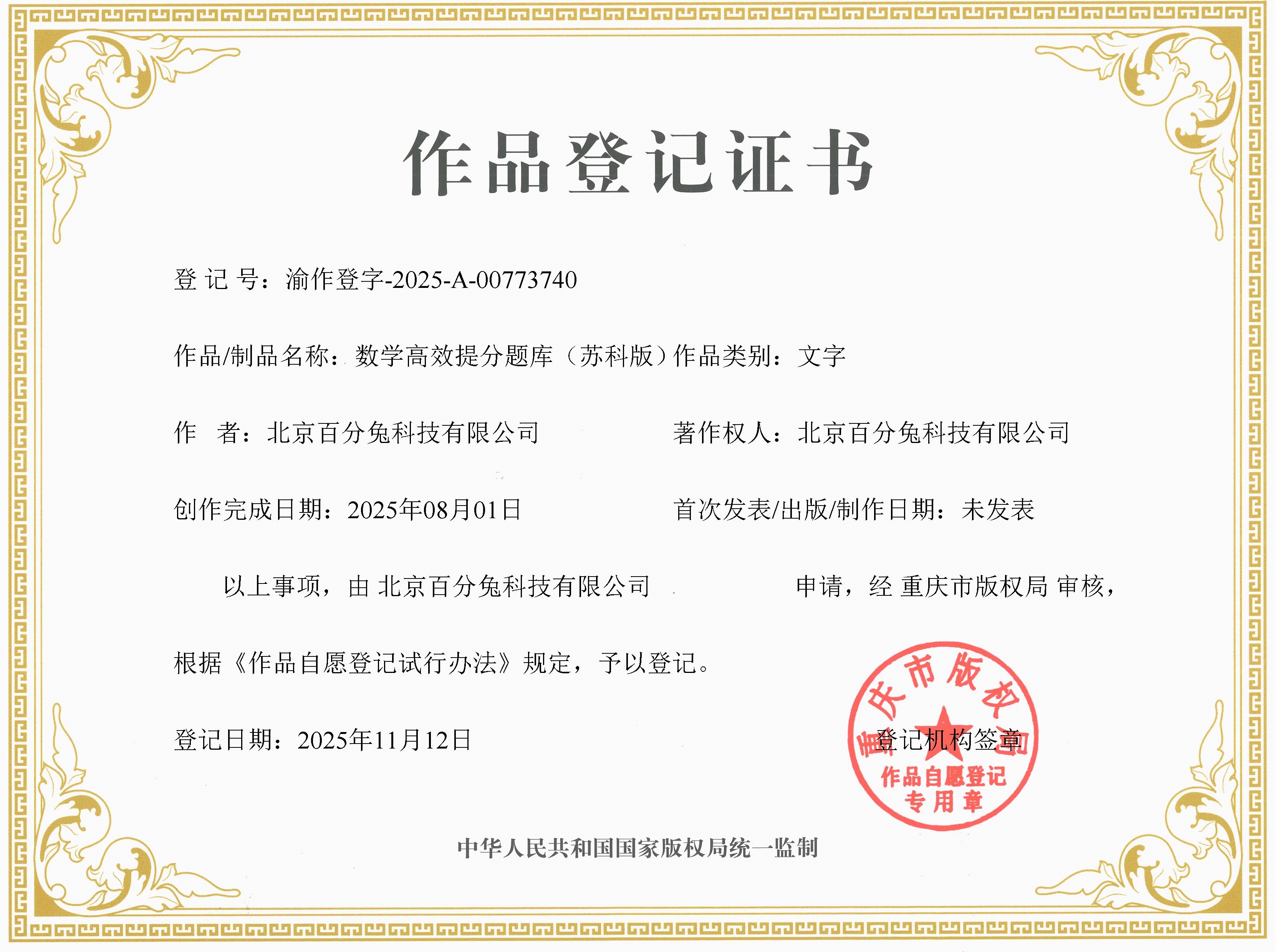 作品证书：数学高效提分题库（苏科版）