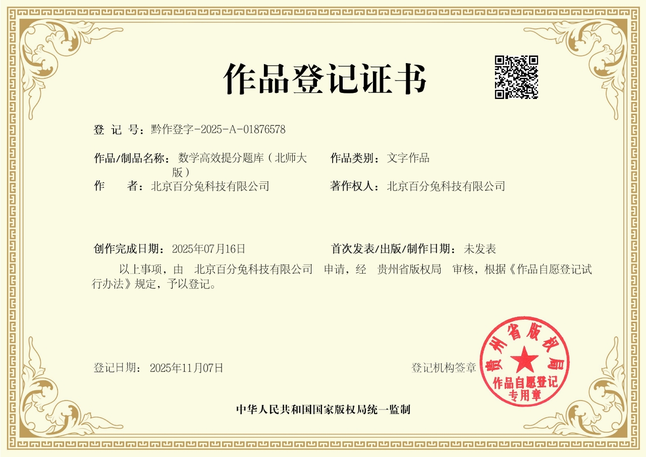 作品证书：数学高效提分题库（北师大版）